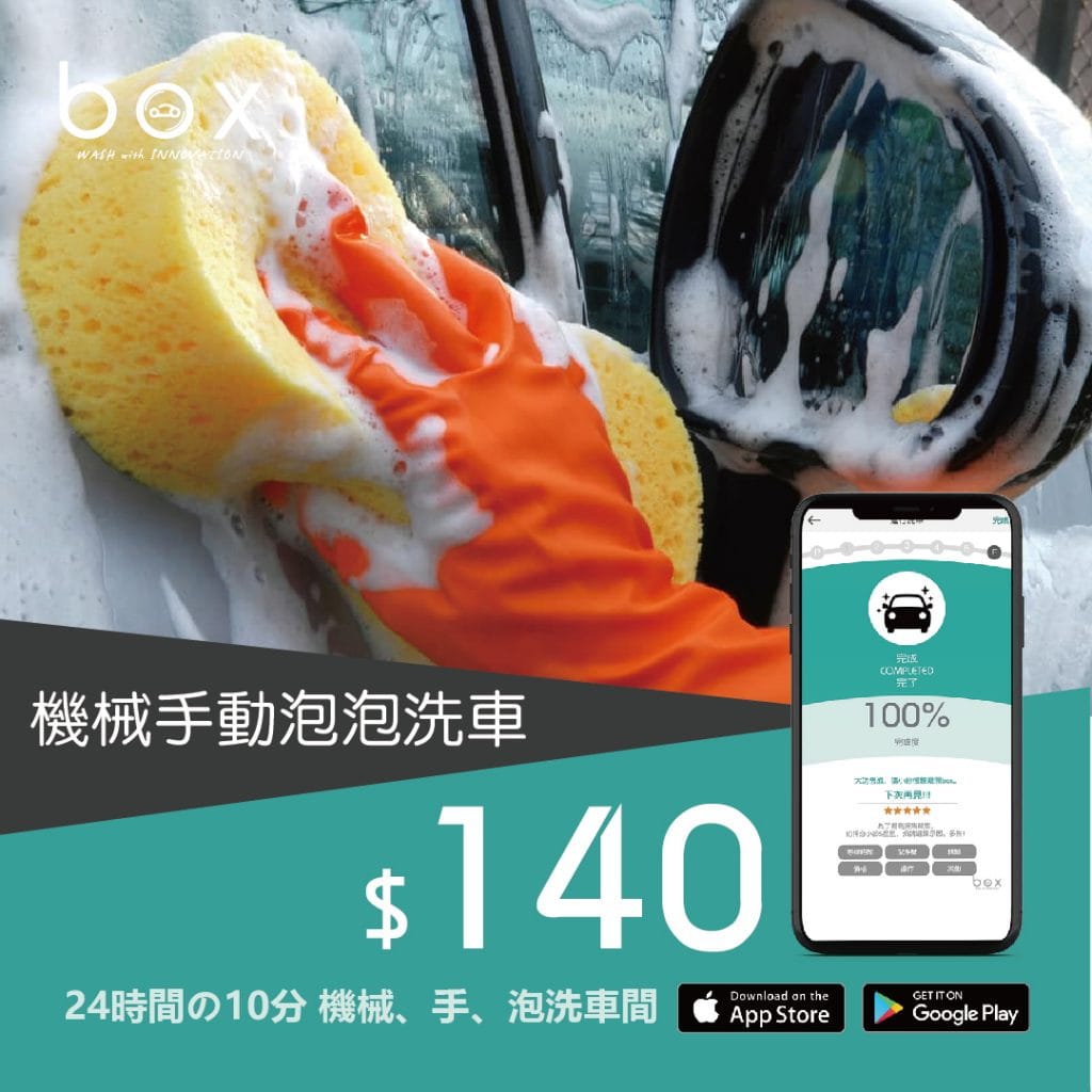 服務內容 24時間の10分鐘機械 人手 泡泡洗車